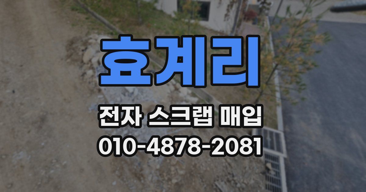 효계리 전자 스크랩 매입