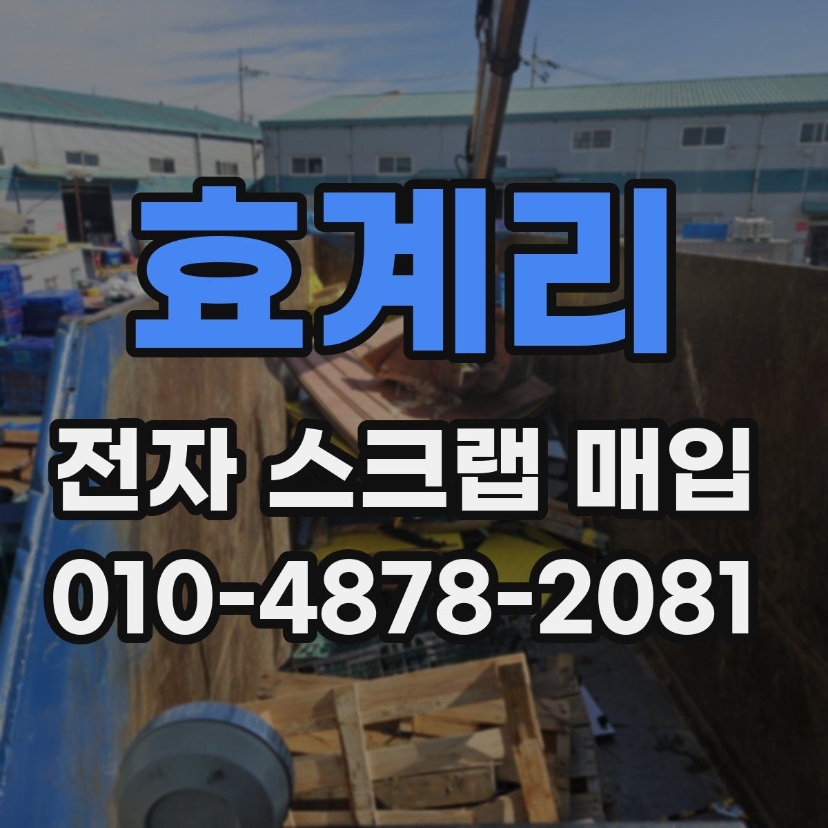 효계리 전자 스크랩 매입