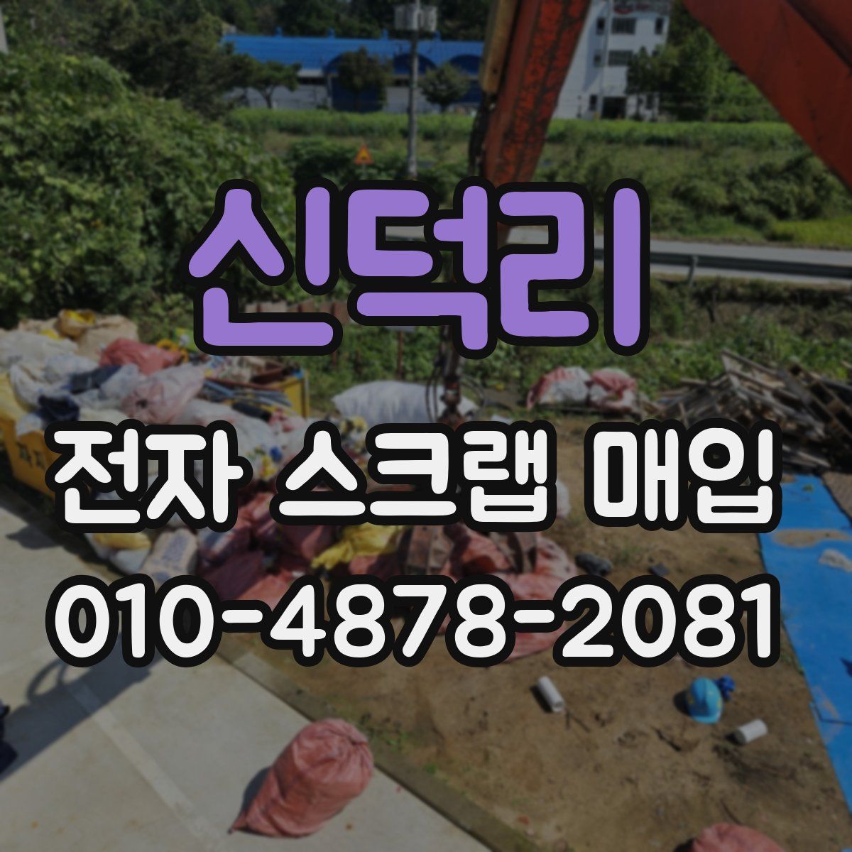 신덕리 전자 스크랩 매입