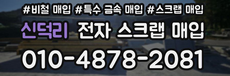 신덕리 전자 스크랩 매입