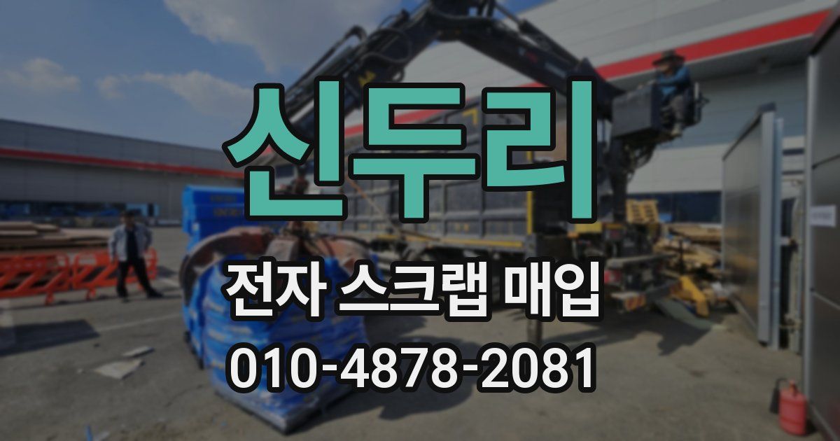신두리 전자 스크랩 매입