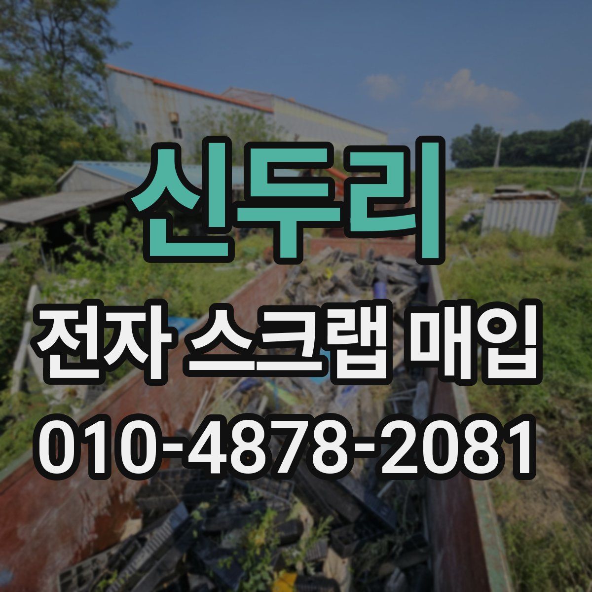 신두리 전자 스크랩 매입