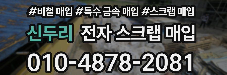 신두리 전자 스크랩 매입