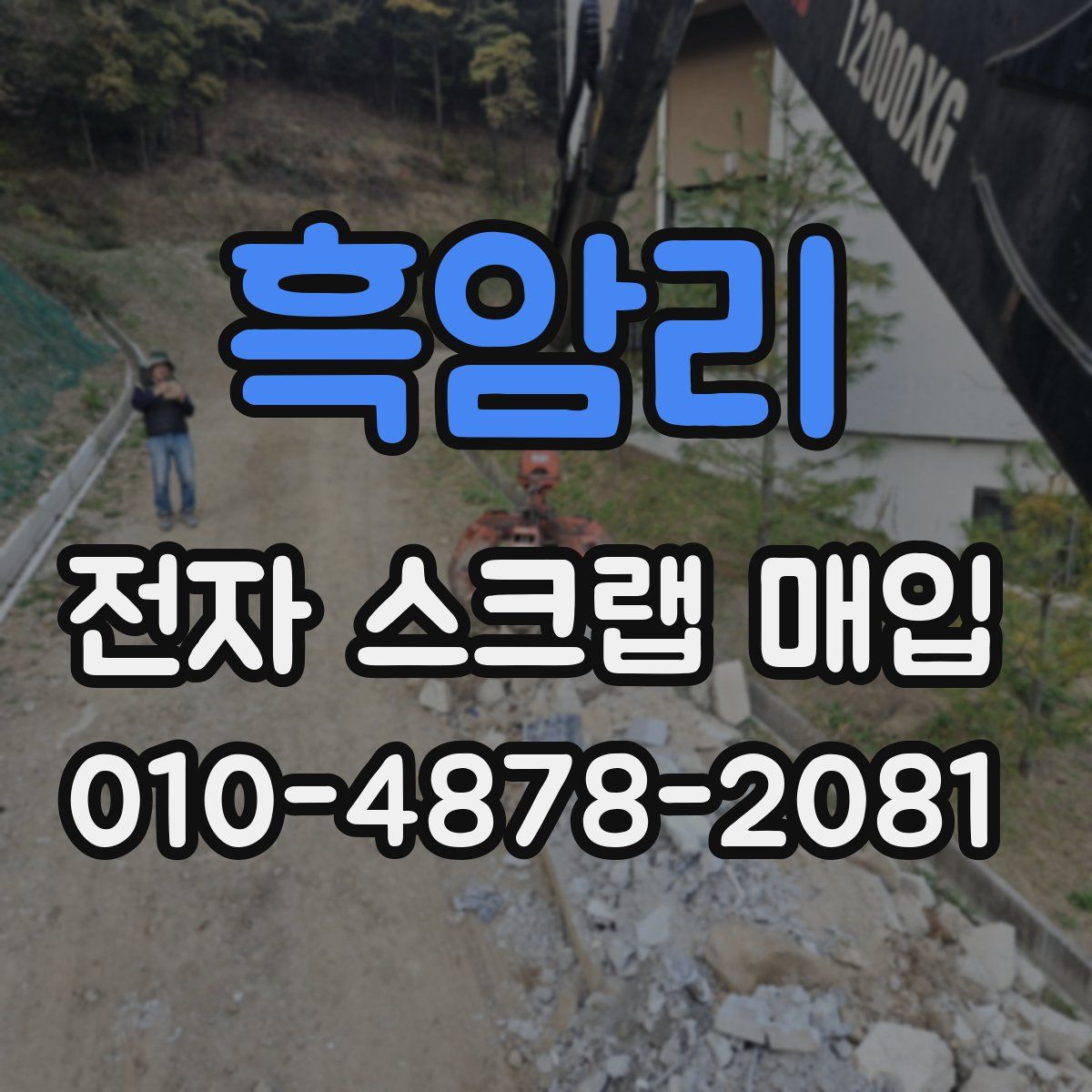 흑암리 전자 스크랩 매입