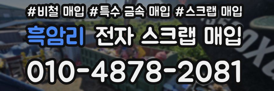 흑암리 전자 스크랩 매입