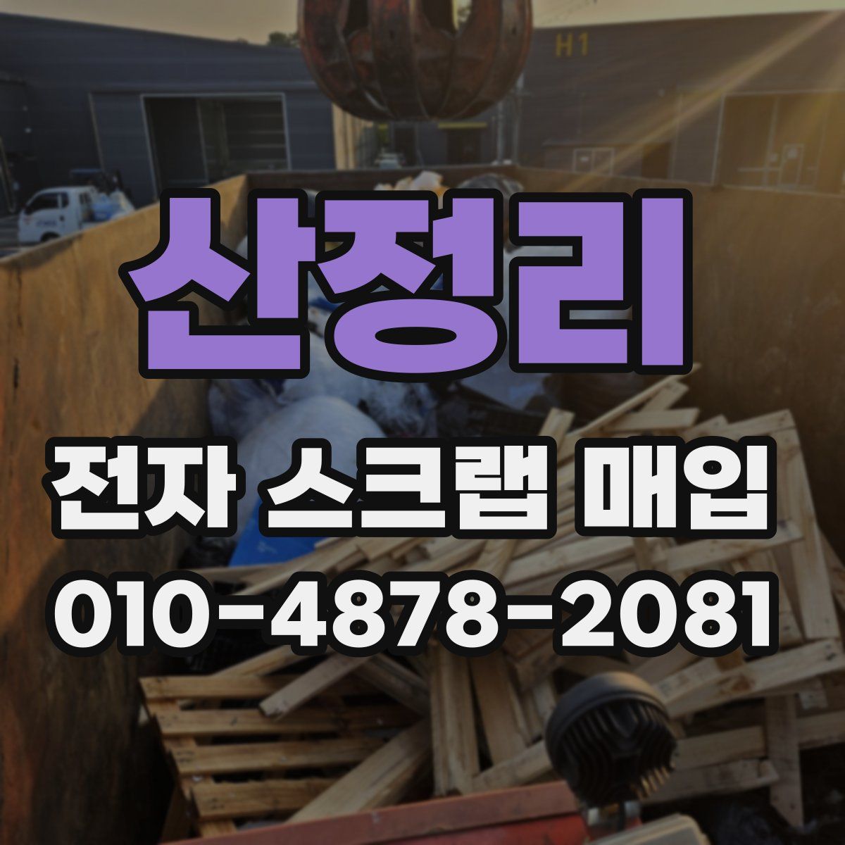 산정리 전자 스크랩 매입