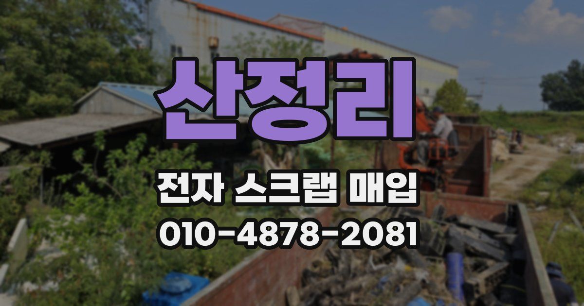 산정리 전자 스크랩 매입