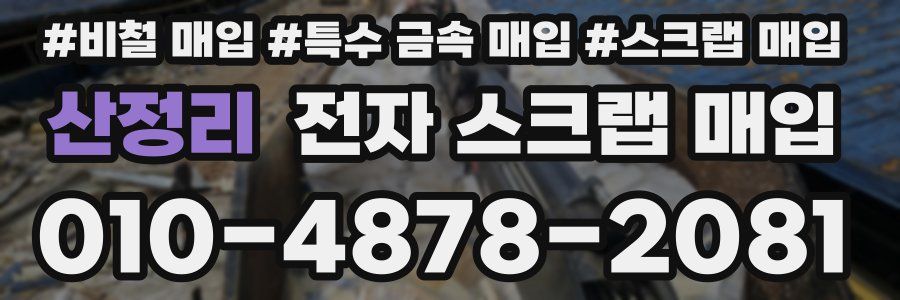 산정리 전자 스크랩 매입