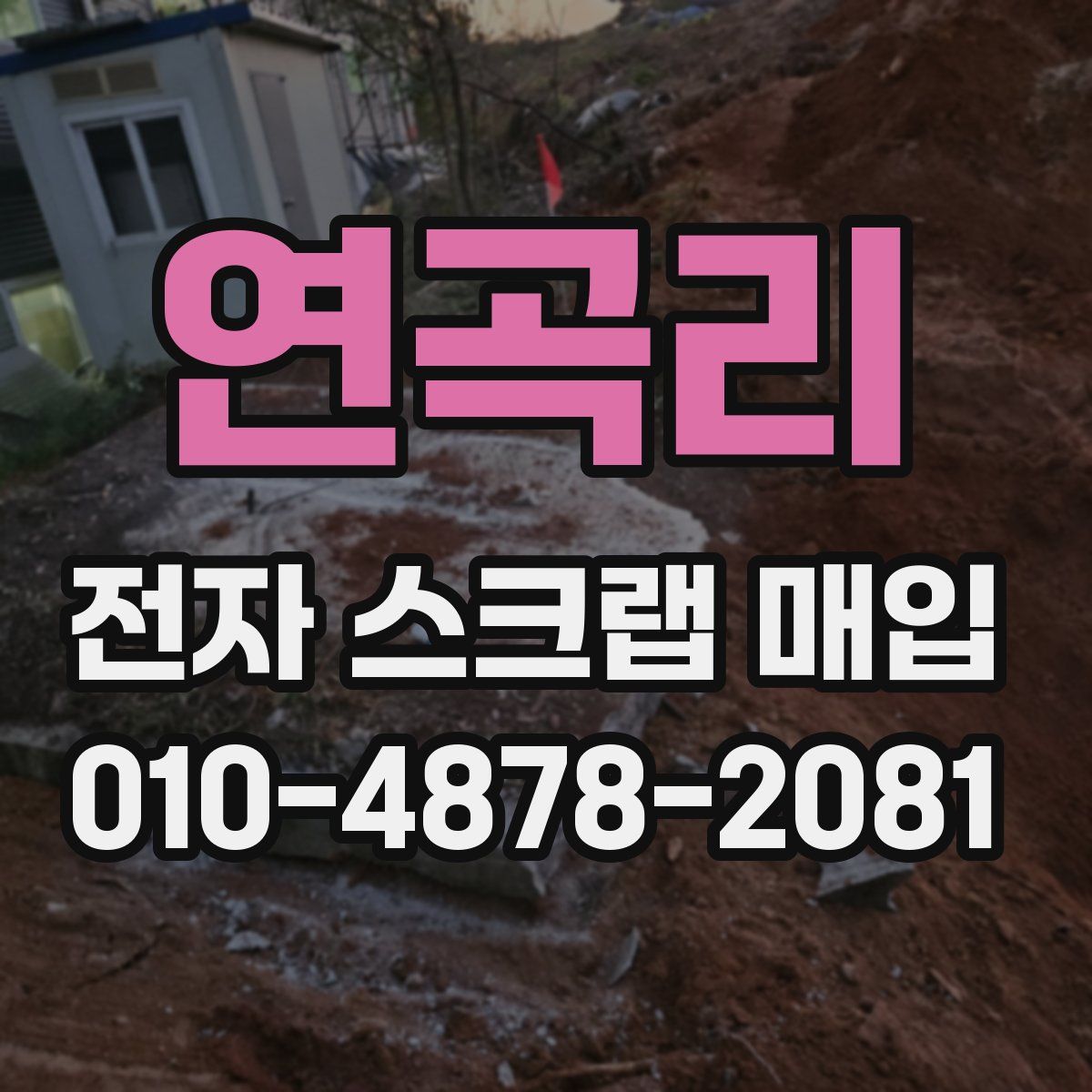 연곡리 전자 스크랩 매입