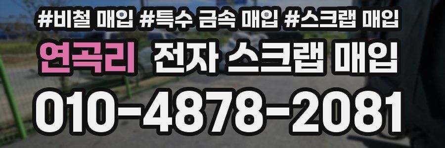 연곡리 전자 스크랩 매입