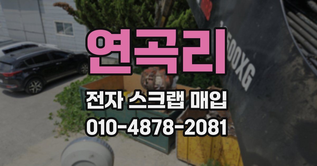 연곡리 전자 스크랩 매입