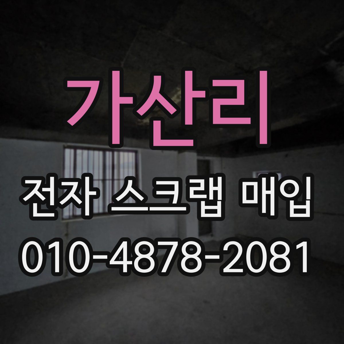 가산리 전자 스크랩 매입