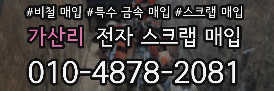 가산리 전자 스크랩 매입
