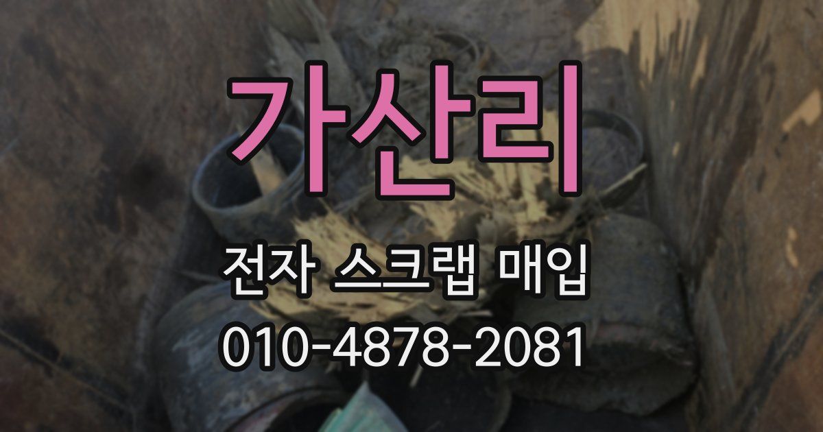가산리 전자 스크랩 매입