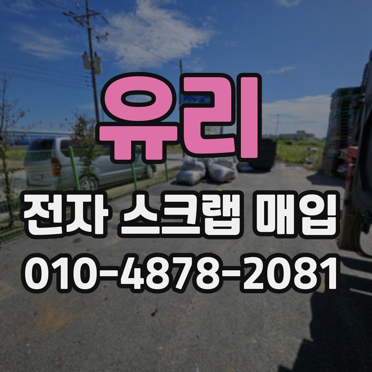 유리 전자 스크랩 매입