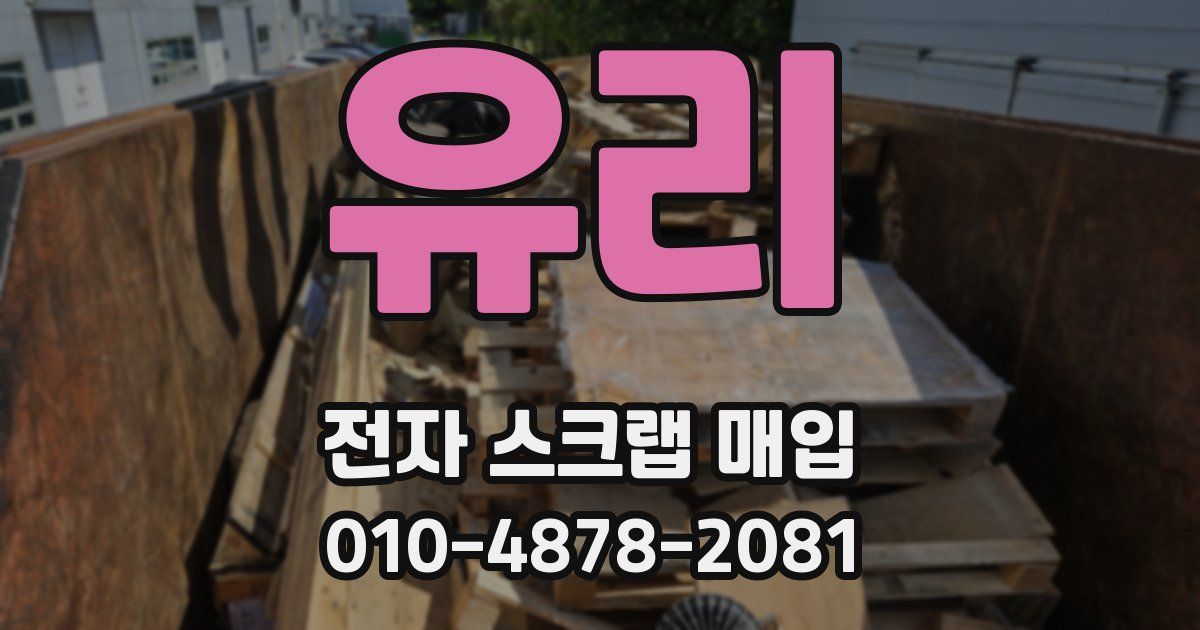 유리 전자 스크랩 매입