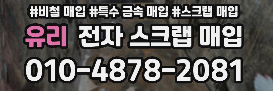 유리 전자 스크랩 매입