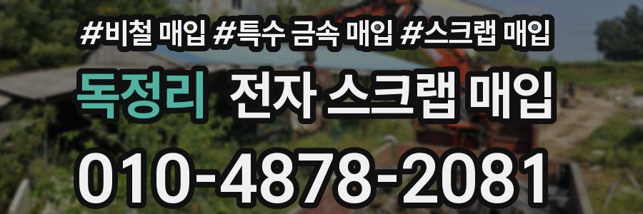 독정리 전자 스크랩 매입