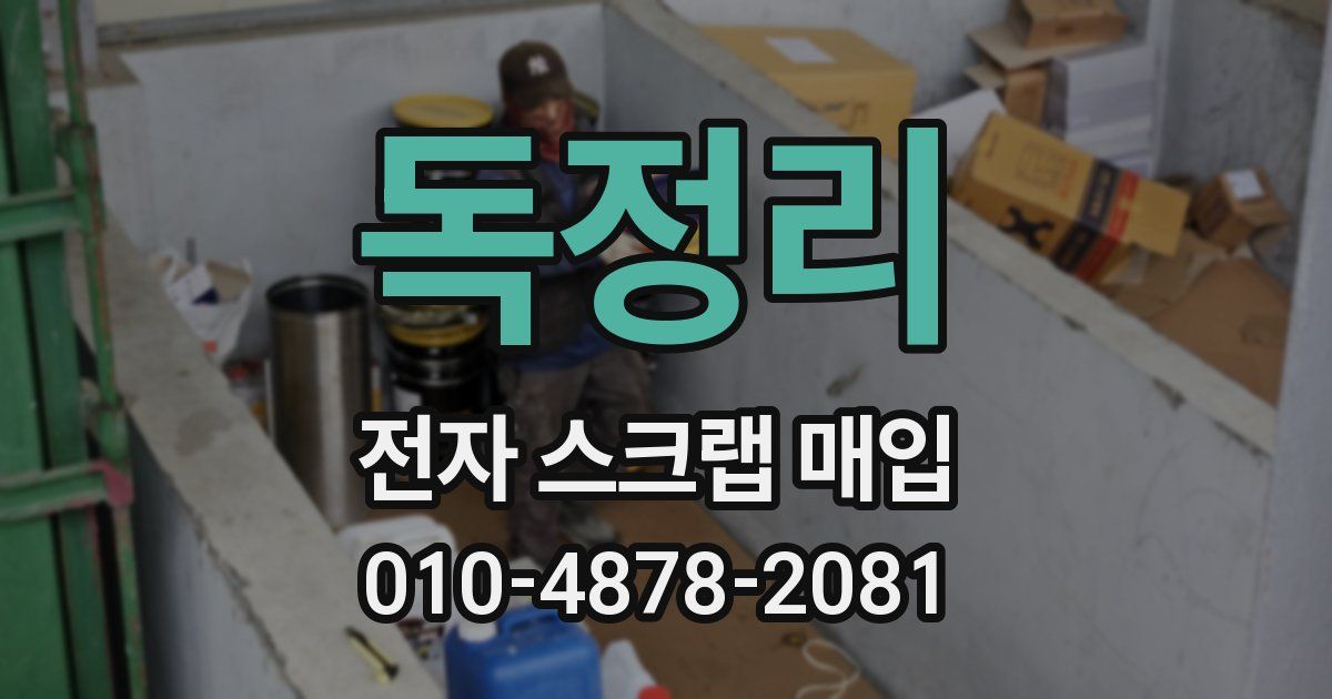 독정리 전자 스크랩 매입