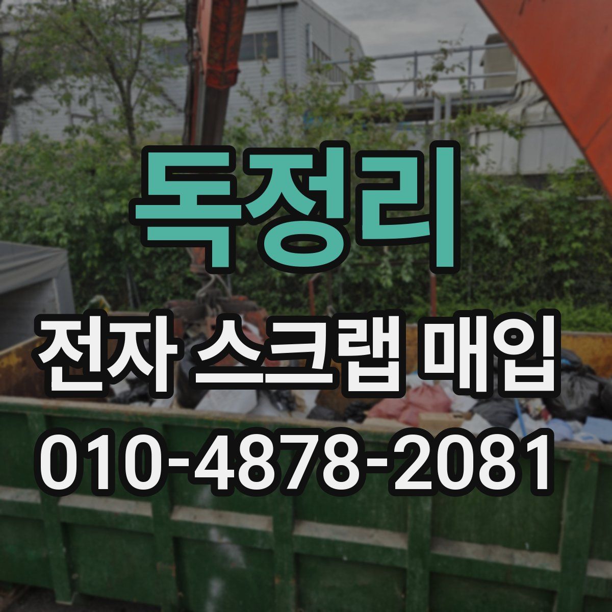 독정리 전자 스크랩 매입