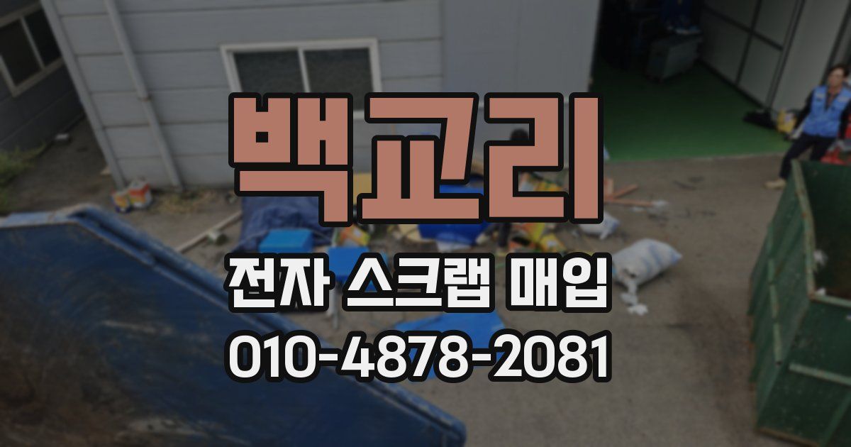 백교리 전자 스크랩 매입