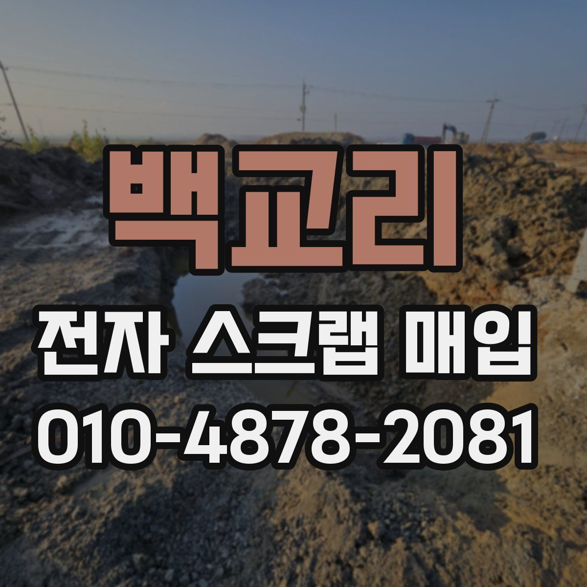 백교리 전자 스크랩 매입