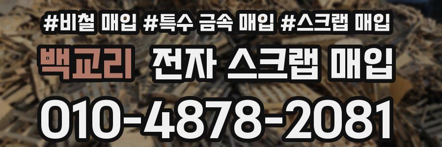 백교리 전자 스크랩 매입