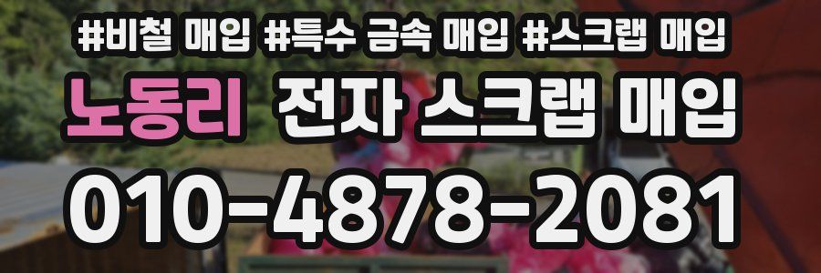 노동리 전자 스크랩 매입