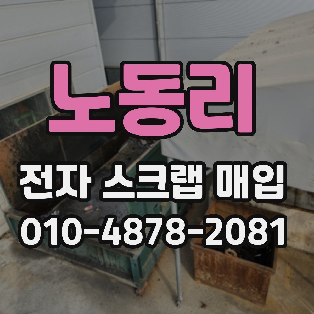 노동리 전자 스크랩 매입
