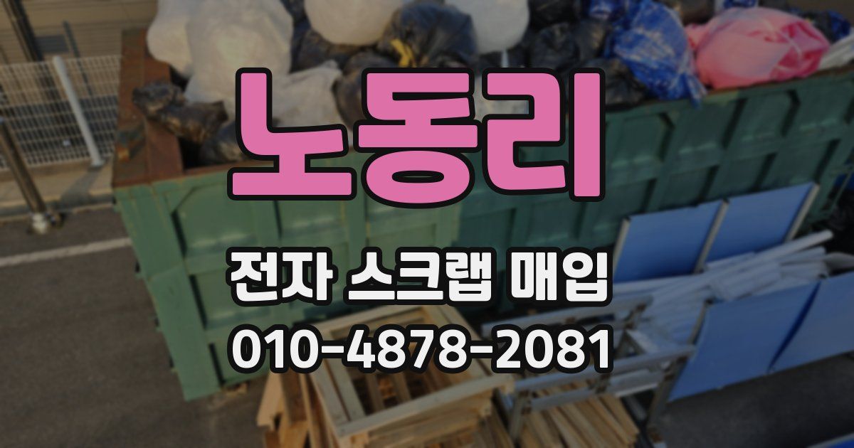 노동리 전자 스크랩 매입