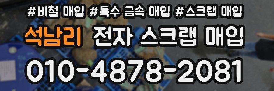 석남리 전자 스크랩 매입