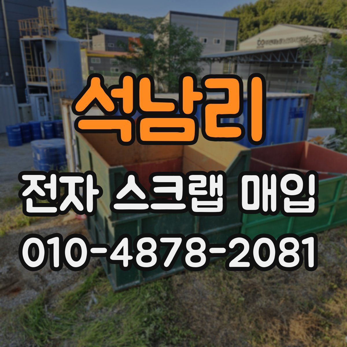 석남리 전자 스크랩 매입