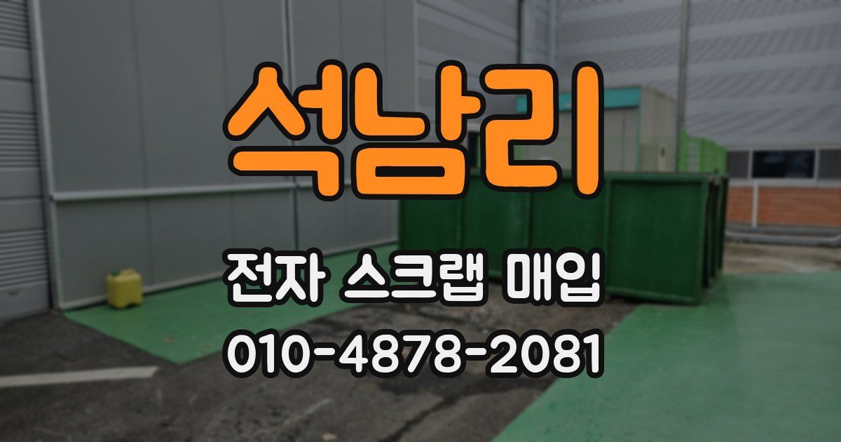 석남리 전자 스크랩 매입