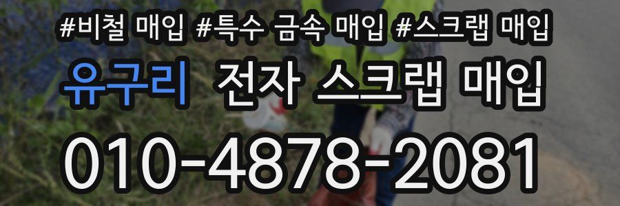 유구리 전자 스크랩 매입