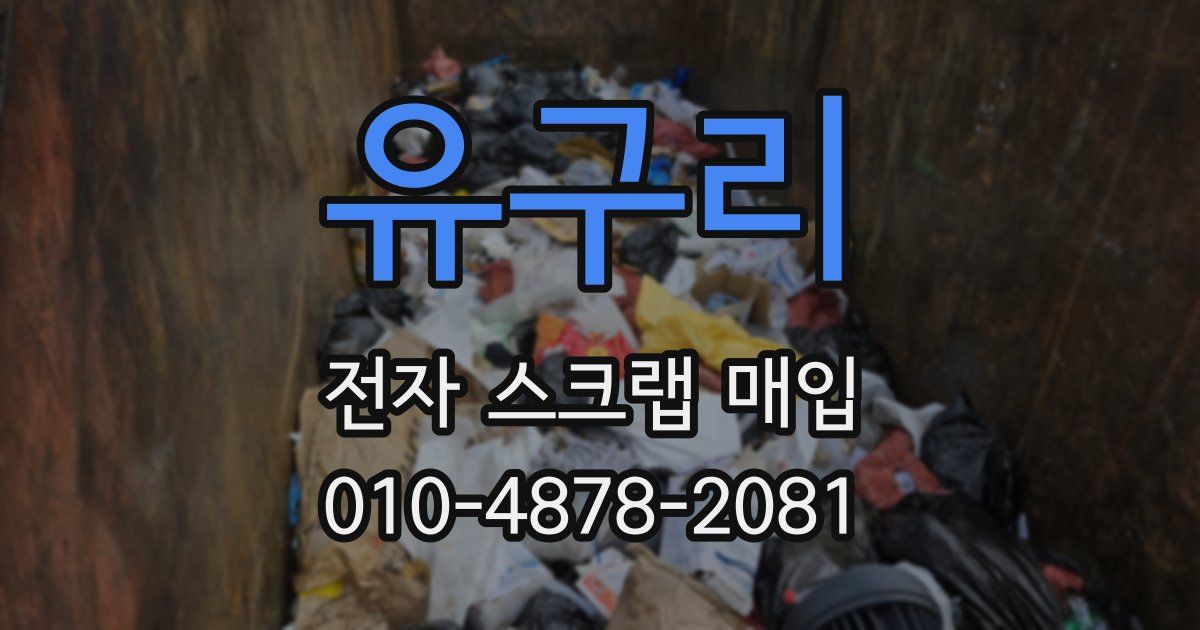 유구리 전자 스크랩 매입