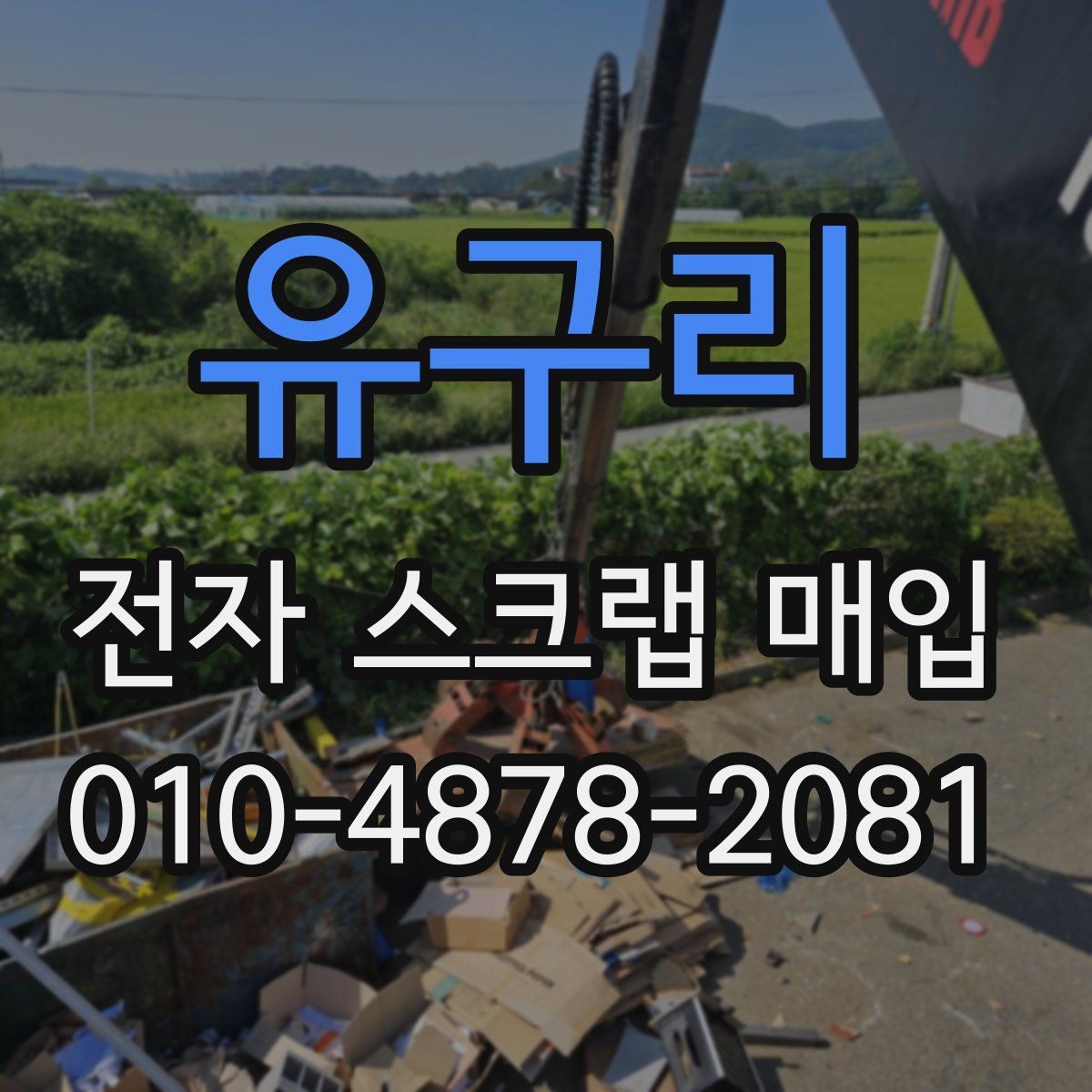 유구리 전자 스크랩 매입