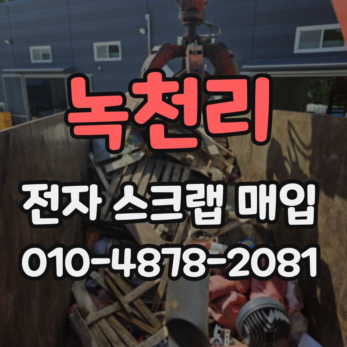 녹천리 전자 스크랩 매입