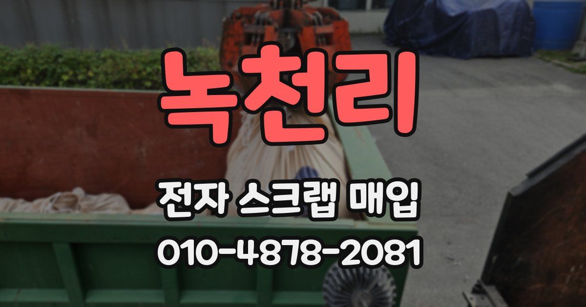 녹천리 전자 스크랩 매입