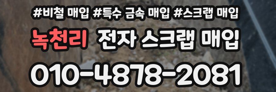 녹천리 전자 스크랩 매입