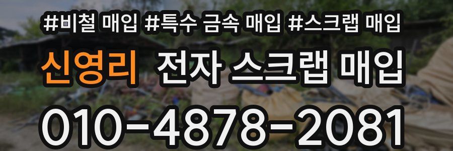 신영리 전자 스크랩 매입