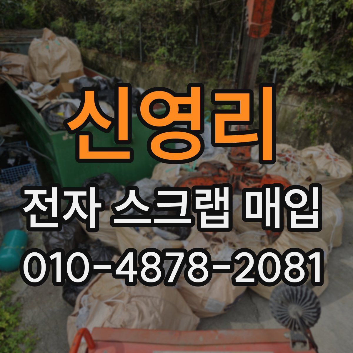 신영리 전자 스크랩 매입