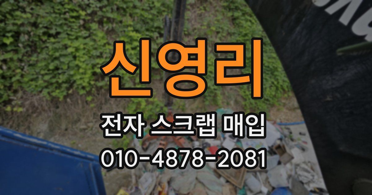 신영리 전자 스크랩 매입