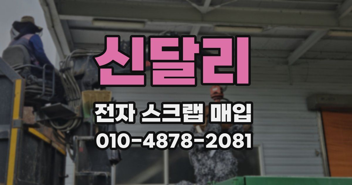 신달리 전자 스크랩 매입