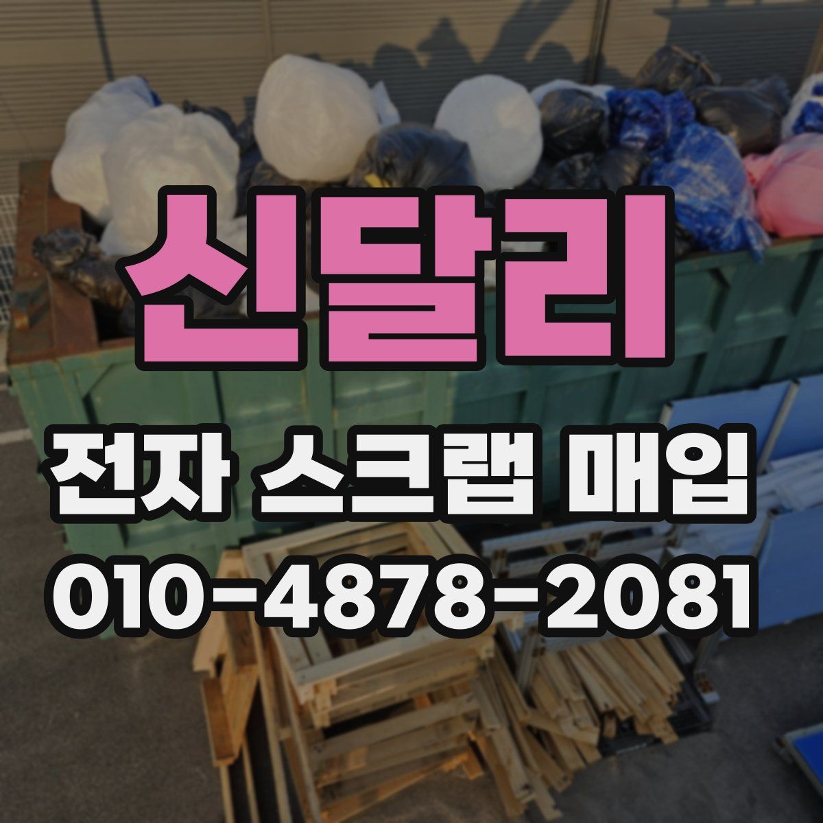 신달리 전자 스크랩 매입