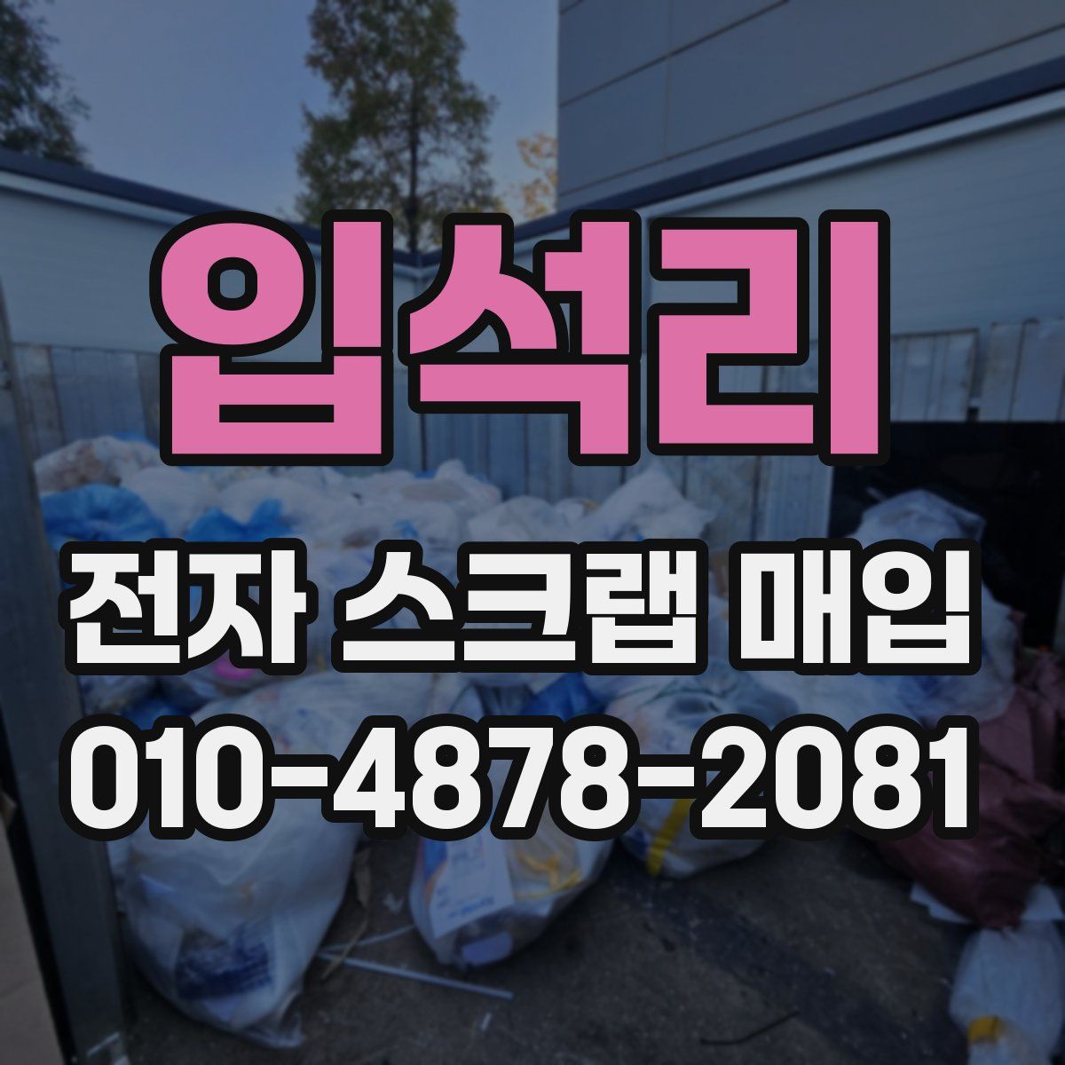 입석리 전자 스크랩 매입
