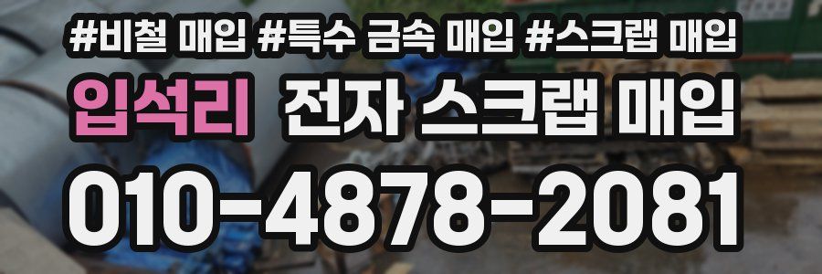 입석리 전자 스크랩 매입