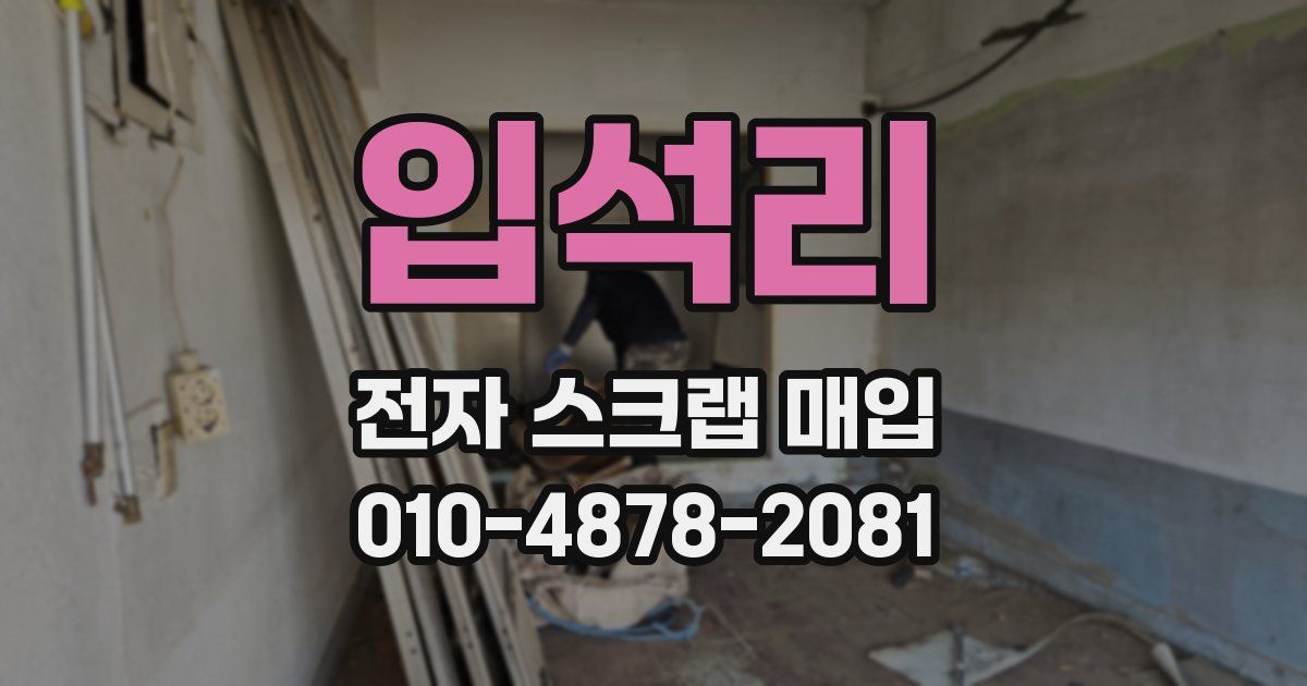 입석리 전자 스크랩 매입