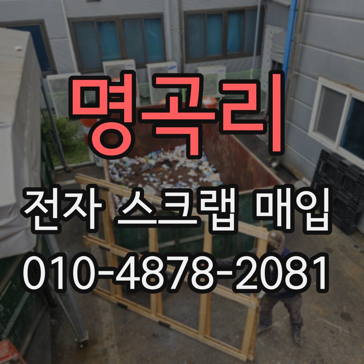 명곡리 전자 스크랩 매입