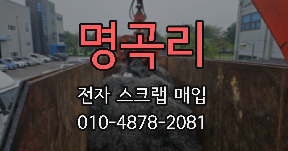 명곡리 전자 스크랩 매입