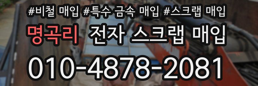 명곡리 전자 스크랩 매입